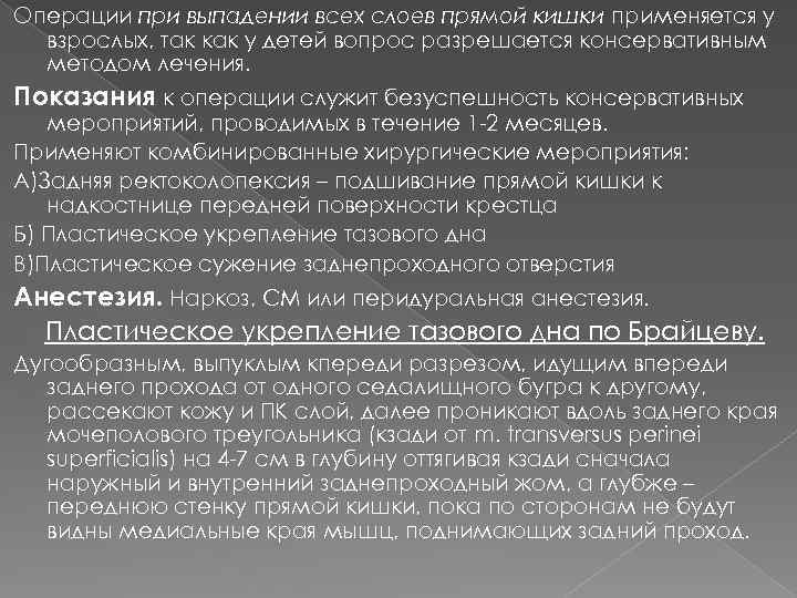 Операции при выпадении всех слоев прямой кишки применяется у взрослых, так как у детей