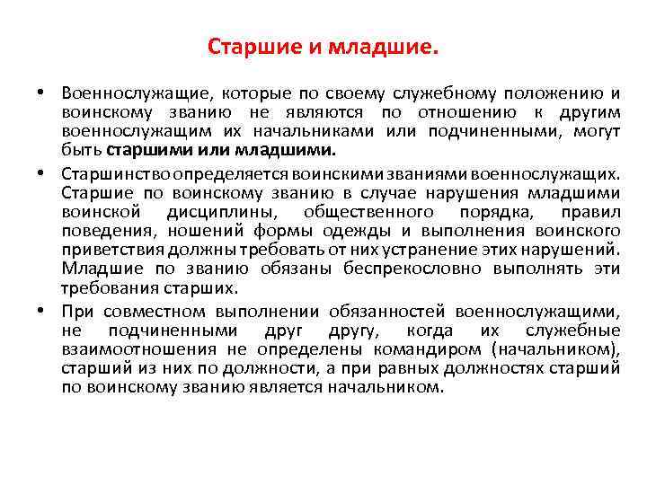 Используя старшими. Старшие и младшие военнослужащие. Взаимоотношения между военнослужащими. Командиры и подчиненные Старшие и младшие. Командиры начальники и подчиненные Старшие и младшие.