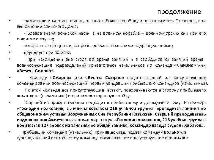 продолжение • • • - памятники и могилы воинов, павших в боях за свободу