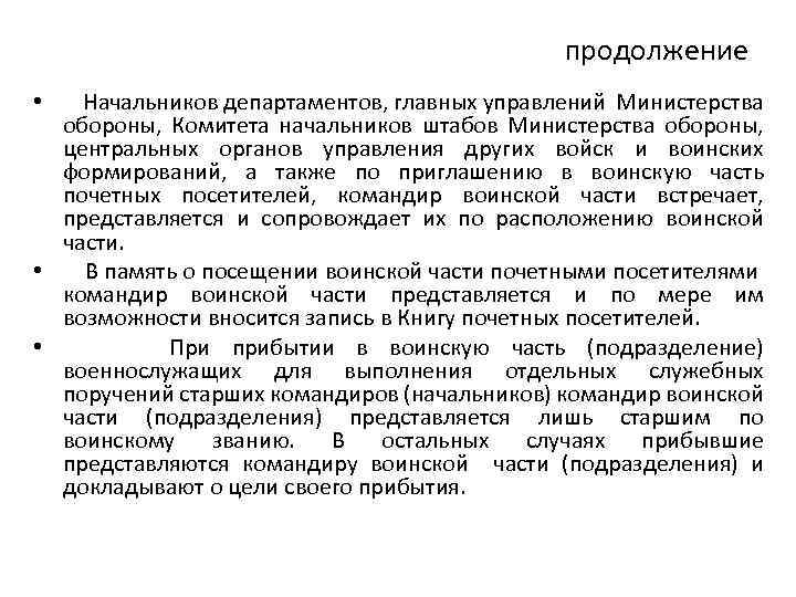 продолжение • Начальников департаментов, главных управлений Министерства обороны, Комитета начальников штабов Министерства обороны, центральных