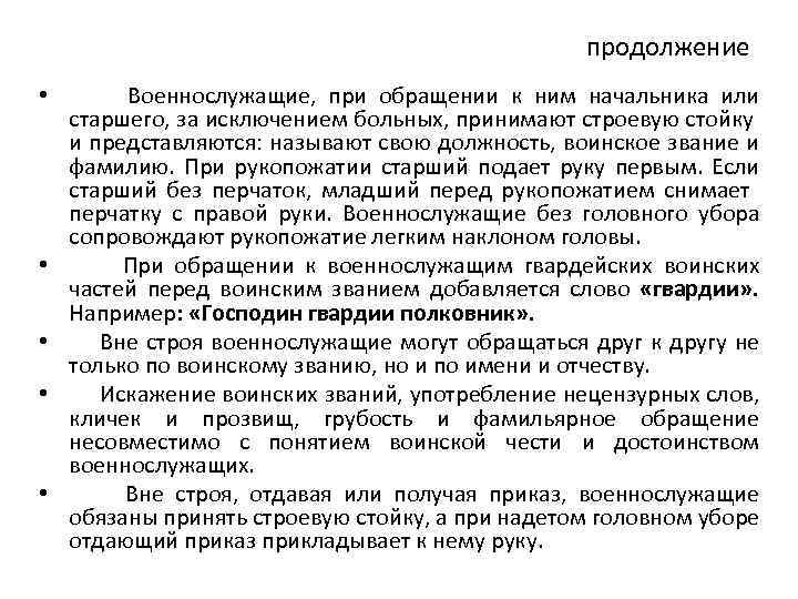 продолжение • Военнослужащие, при обращении к ним начальника или старшего, за исключением больных, принимают