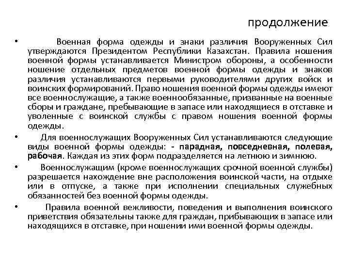 продолжение • Военная форма одежды и знаки различия Вооруженных Сил утверждаются Президентом Республики Казахстан.
