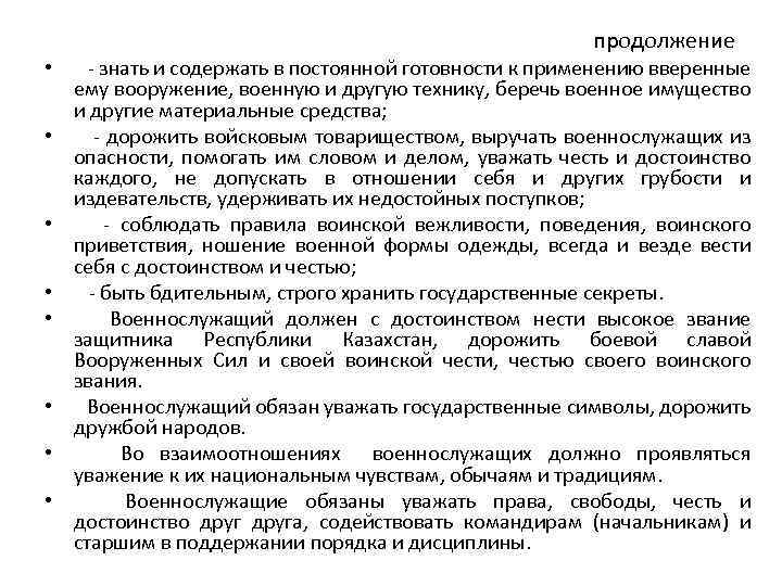 продолжение • - знать и содержать в постоянной готовности к применению вверенные ему вооружение,