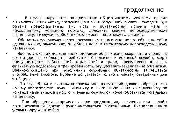 продолжение • • • В случае нарушения определенных общевоинскими уставами правил взаимоотношений между сослуживцами