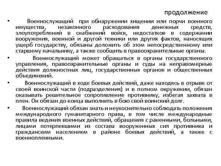 продолжение • Военнослужащий при обнаружении хищении или порчи военного имущества, незаконного расходования денежных средств,
