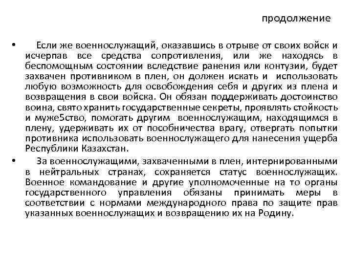 продолжение • Если же военнослужащий, оказавшись в отрыве от своих войск и исчерпав все