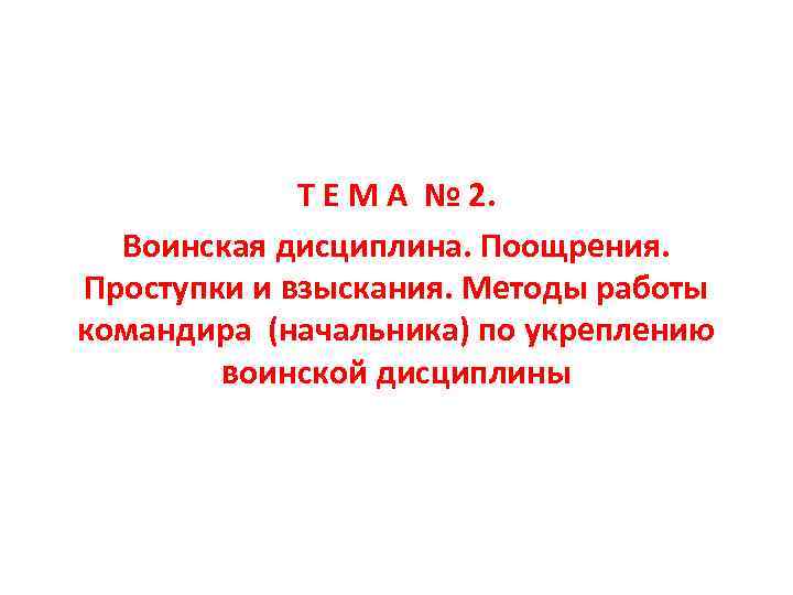 Т Е М А № 2. Воинская дисциплина. Поощрения. Проступки и взыскания. Методы работы