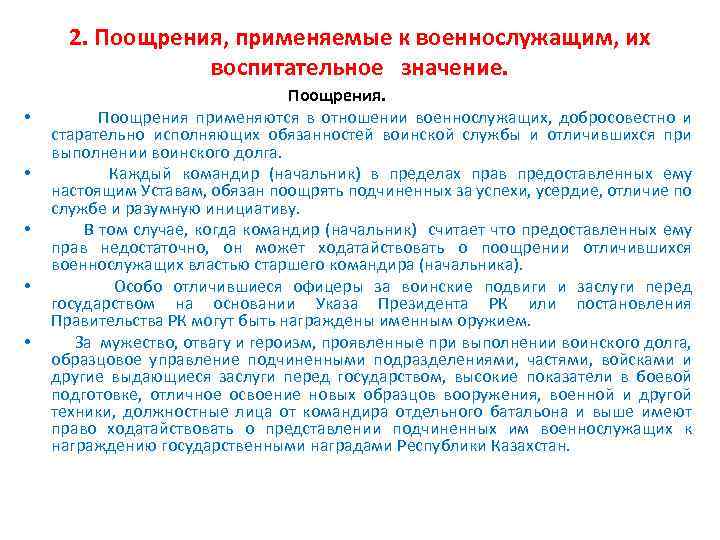 2. Поощрения, применяемые к военнослужащим, их воспитательное значение. Поощрения. • Поощрения применяются в отношении