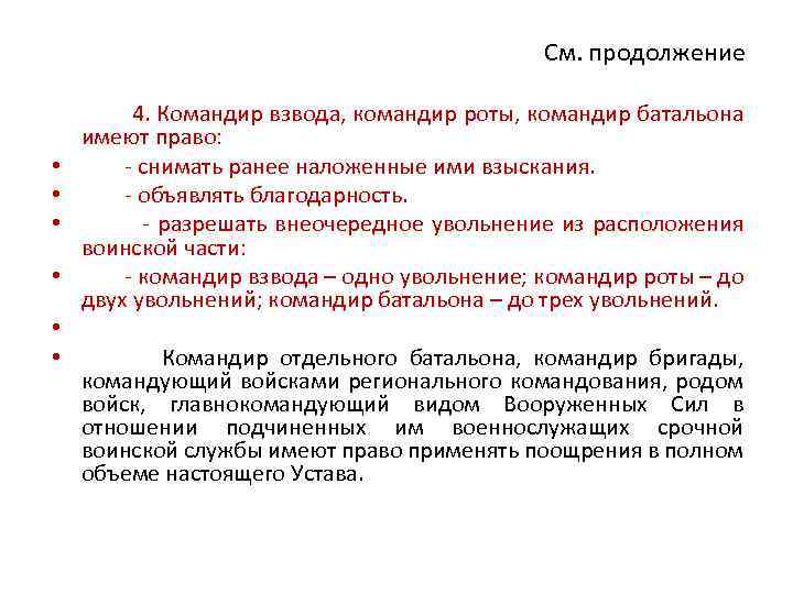 См. продолжение 4. Командир взвода, командир роты, командир батальона имеют право: • - снимать