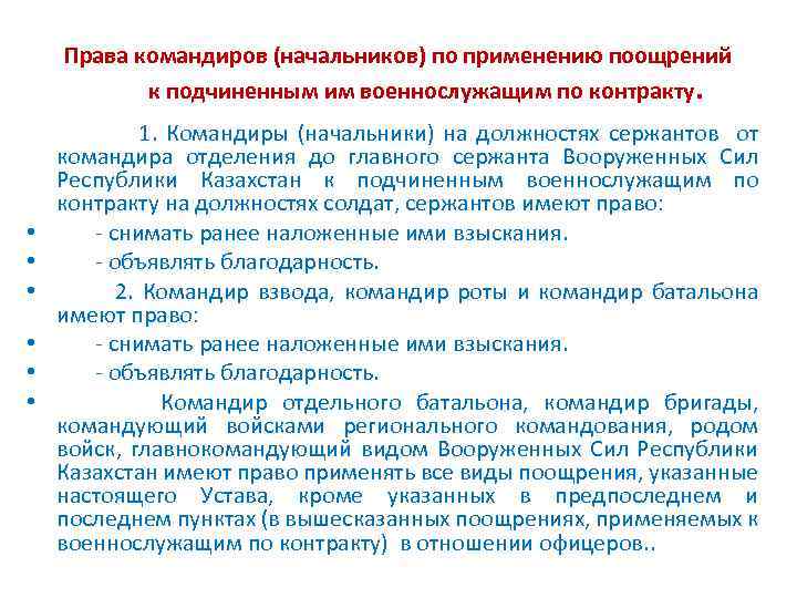 Права командиров (начальников) по применению поощрений к подчиненным им военнослужащим по контракту. 1. Командиры