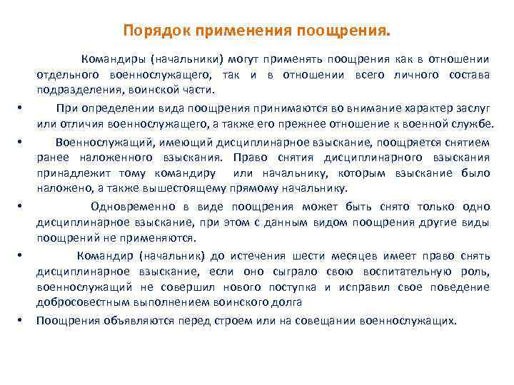 Порядок применения поощрения. Командиры (начальники) могут применять поощрения как в отношении отдельного военнослужащего, так