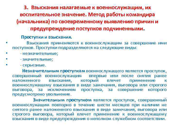 3. Взыскания налагаемые к военнослужащим, их воспитательное значение. Метод работы командира (начальника) по своевременному