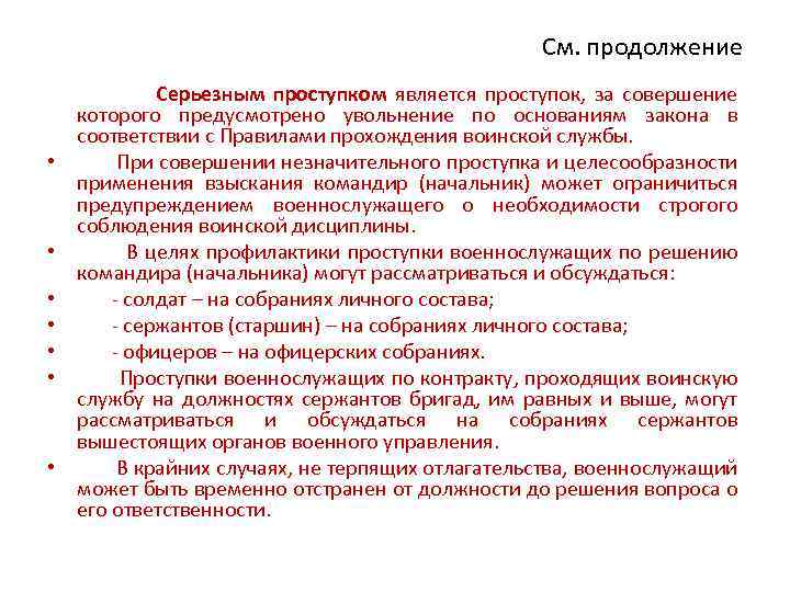 См. продолжение Серьезным проступком является проступок, за совершение которого предусмотрено увольнение по основаниям закона