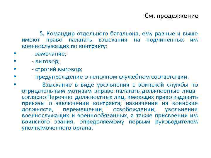 См. продолжение 5. Командир отдельного батальона, ему равные и выше имеют право налагать взыскания