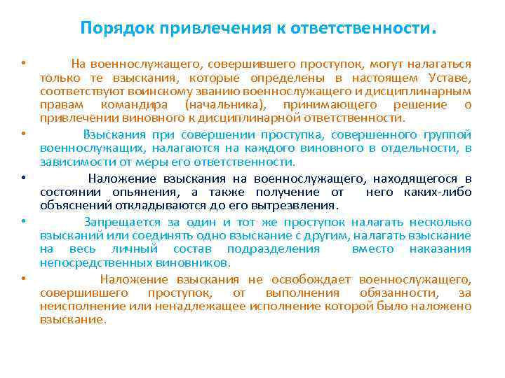 Порядок привлечения к ответственности. • На военнослужащего, совершившего проступок, могут налагаться только те взыскания,