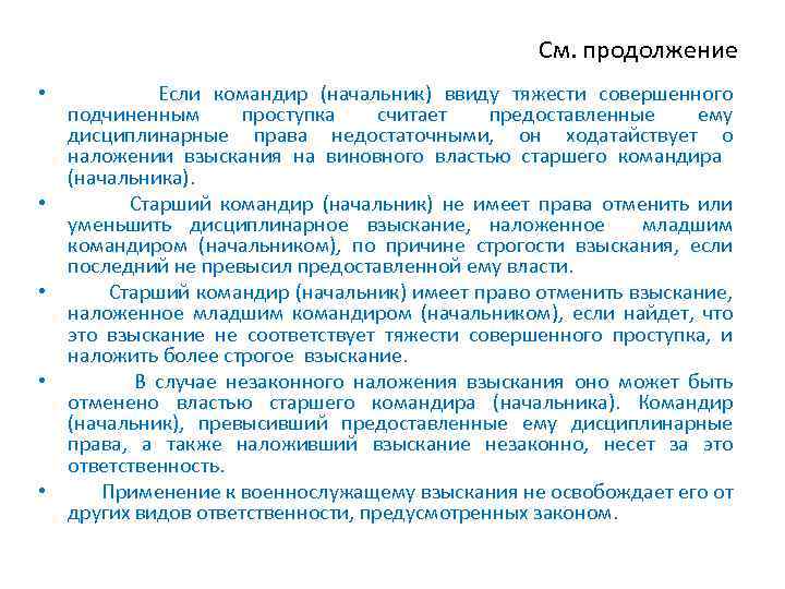 См. продолжение • Если командир (начальник) ввиду тяжести совершенного подчиненным проступка считает предоставленные ему