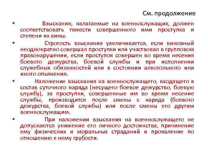 См. продолжение • Взыскания, налагаемые на военнослужащих, должен соответствовать тяжести совершенного ими проступка и