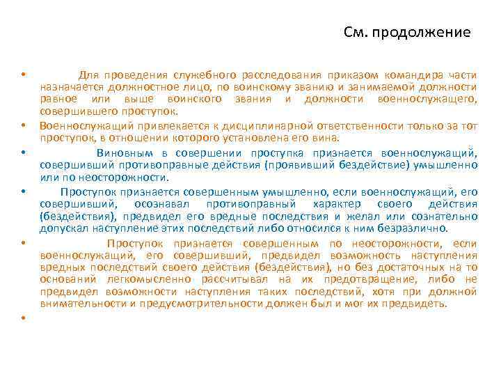 См. продолжение • • • Для проведения служебного расследования приказом командира части назначается должностное