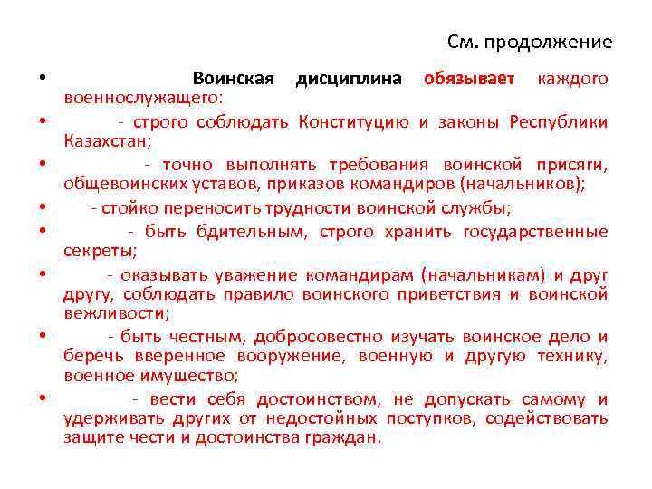См. продолжение • Воинская дисциплина обязывает каждого военнослужащего: • - строго соблюдать Конституцию и