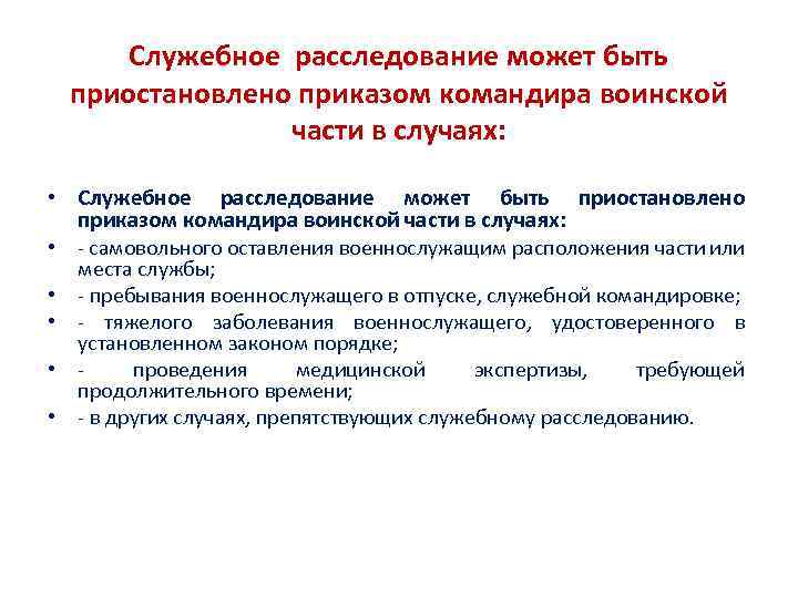 Служебное расследование может быть приостановлено приказом командира воинской части в случаях: • - самовольного