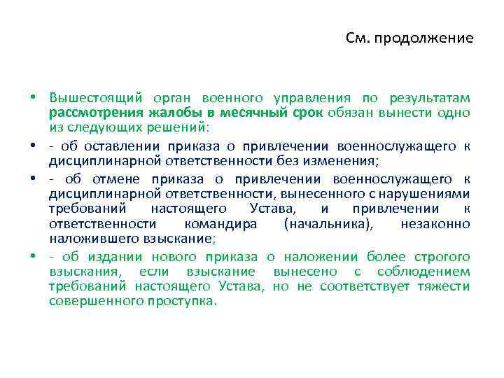 См. продолжение • Вышестоящий орган военного управления по результатам рассмотрения жалобы в месячный срок