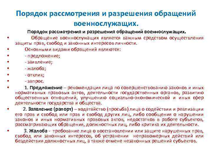 Порядок рассмотрения и разрешения обращений военнослужащих. Порядок рассмотрения и разрешения обращений военнослужащих. • Обращение
