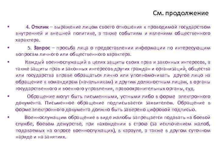 См. продолжение • • • 4. Отклик – выражение лицом своего отношения к проводимой