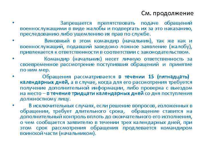 См. продолжение • Запрещается препятствовать подаче обращений военнослужащими в виде жалобы и подвергать их