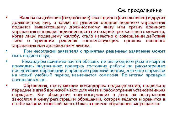 См. продолжение • Жалоба на действия (бездействие) командиров (начальников) и других должностных лиц, а