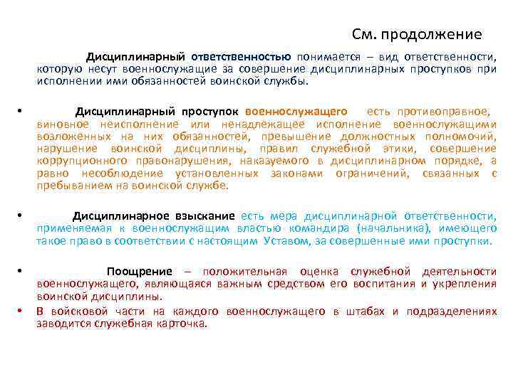 Дисциплинарную ответственность военнослужащие несут за проступки