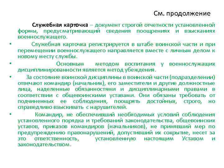 Служебная карточка. Служебная карточка военнослужащего. Карточка поощрений и взысканий военнослужащего. Порядок ведения служебной карточки. Дисциплинарные взыскания в служебной карточке.