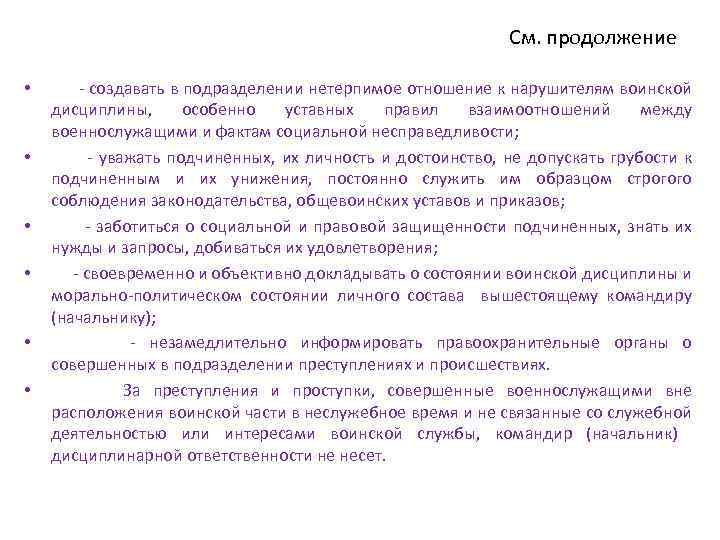 См. продолжение • • • - создавать в подразделении нетерпимое отношение к нарушителям воинской