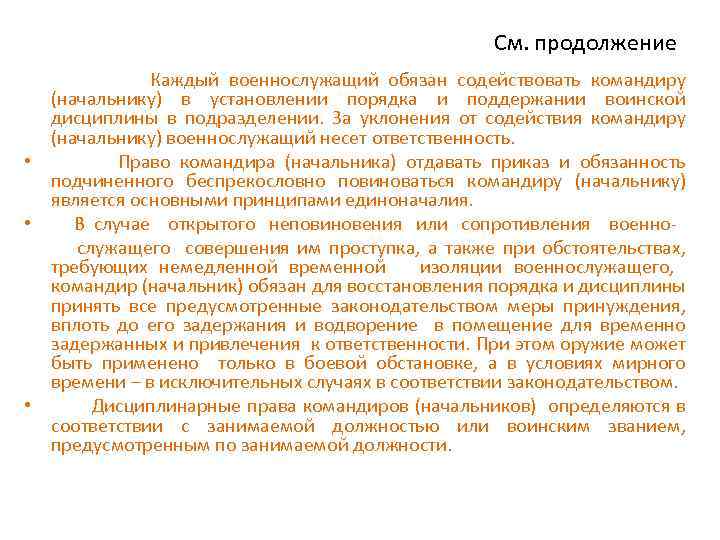 См. продолжение Каждый военнослужащий обязан содействовать командиру (начальнику) в установлении порядка и поддержании воинской