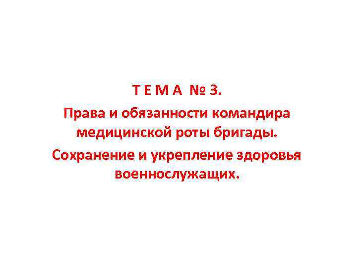 Т Е М А № 3. Права и обязанности командира медицинской роты бригады. Сохранение