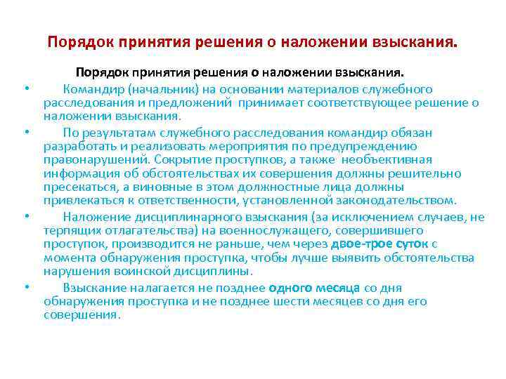 Порядок принятия решения о наложении взыскания. • Командир (начальник) на основании материалов служебного расследования