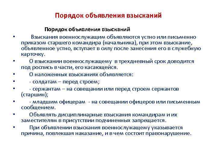 Порядок объявления. Порядок объявления взыскания военнослужащему. Порядок объявления дисциплинарного взыскания. Порядок объявления дисциплинарных взысканий офицерам. Порядок применения дисциплинарных взысканий военнослужащих.