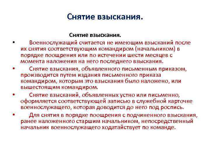 Срок снятия. Снятие взыскания. Порядок снятия взыскания. Порядок снятия взыскания с военнослужащего. Порядок снятия дисциплинарного взыскания с военнослужащего.