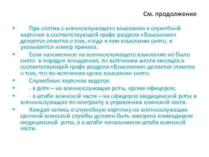 См. продолжение • При снятии с военнослужащего взыскания в служебной карточке в соответствующей графе