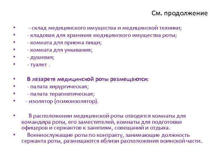 См. продолжение • • • - склад медицинского имущества и медицинской техники; - кладовая