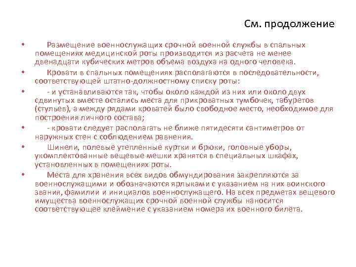 См. продолжение • • • Размещение военнослужащих срочной военной службы в спальных помещениях медицинской