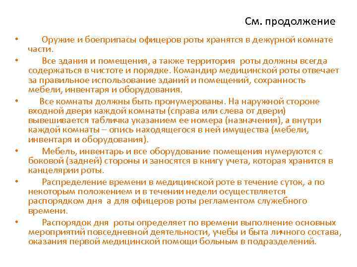 См. продолжение • Оружие и боеприпасы офицеров роты хранятся в дежурной комнате части. •