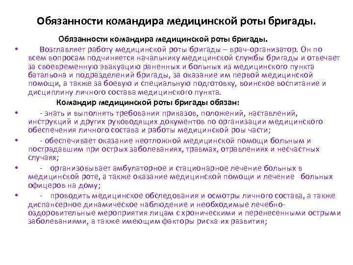 Обязанности командира медицинской роты бригады. Обязанности командира медицинской роты бригады. • Возглавляет работу медицинской