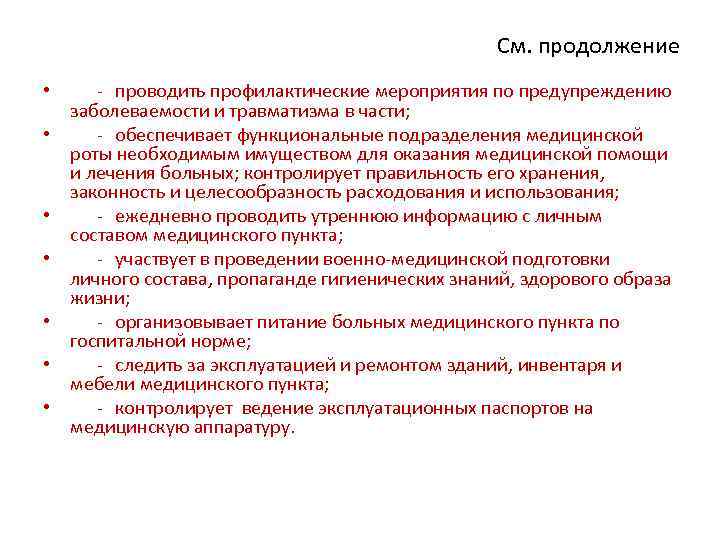 См. продолжение • - проводить профилактические мероприятия по предупреждению заболеваемости и травматизма в части;