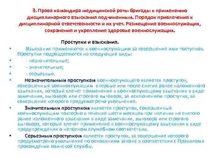 3. Права командира медицинской роты бригады к применению дисциплинарного взыскания подчиненным. Порядок привлечения к