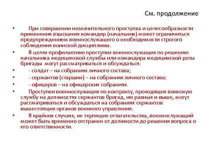 См. продолжение • При совершении незначительного проступка и целесообразности применения взыскания командир (начальник) может