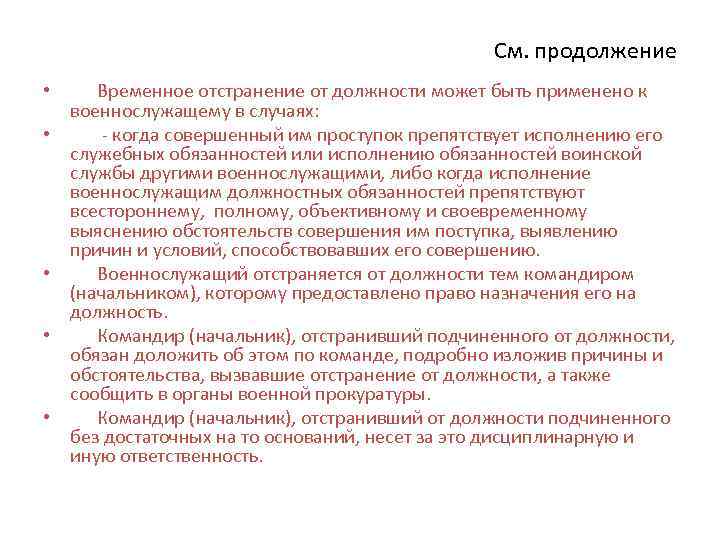 См. продолжение • Временное отстранение от должности может быть применено к военнослужащему в случаях: