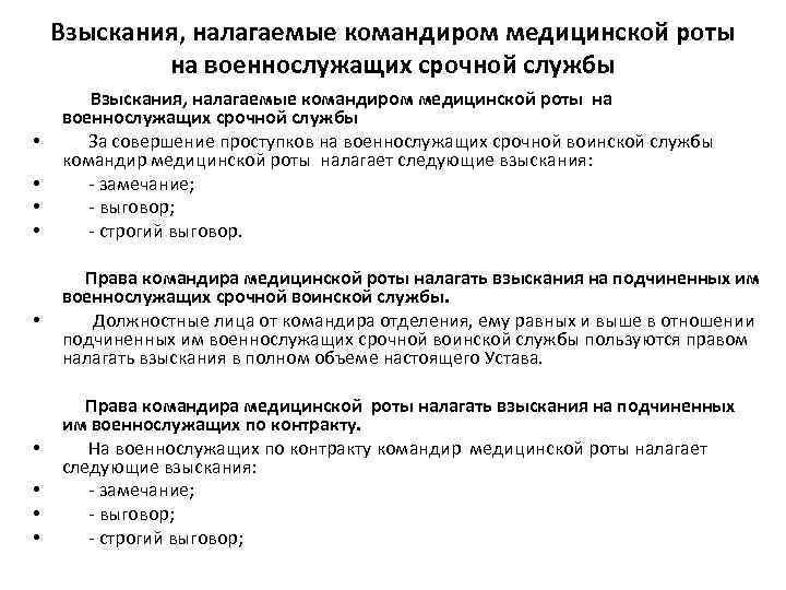Взыскания, налагаемые командиром медицинской роты на военнослужащих срочной службы Взыскания, налагаемые командиром медицинской роты