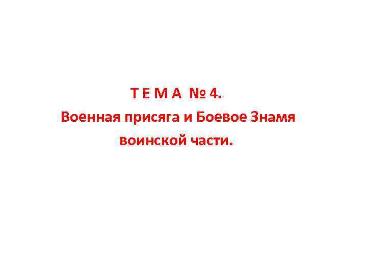 Т Е М А № 4. Военная присяга и Боевое Знамя воинской части. 