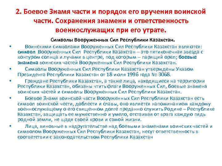 2. Боевое Знамя части и порядок его вручения воинской части. Сохранения знамени и ответственность