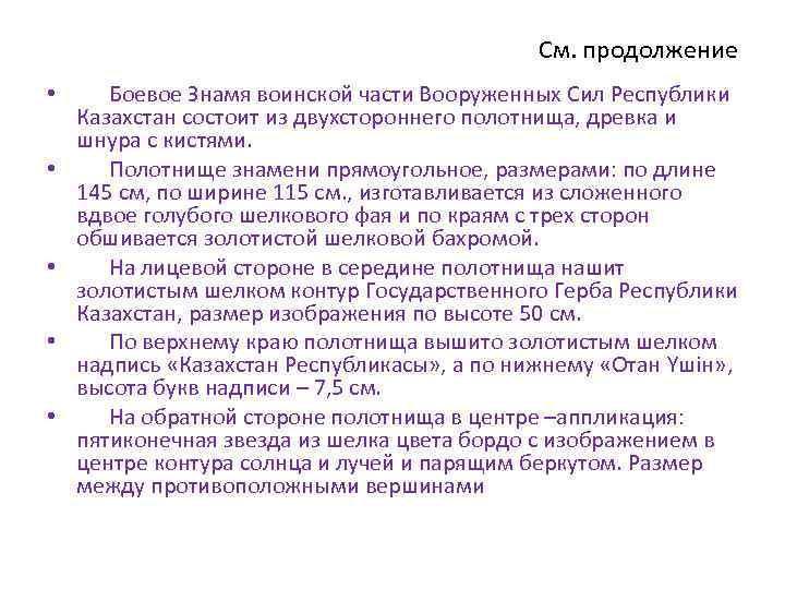 См. продолжение • Боевое Знамя воинской части Вооруженных Сил Республики Казахстан состоит из двухстороннего